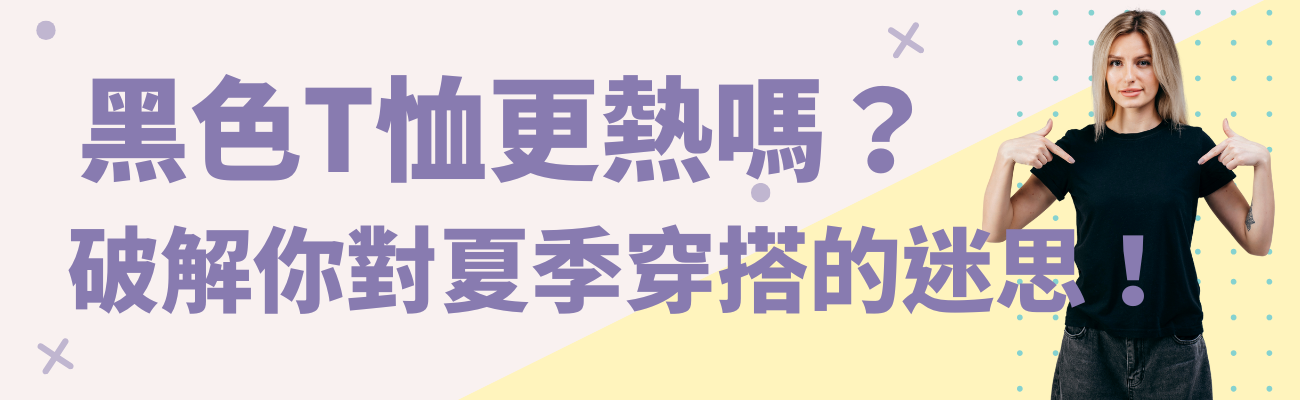 黑色T恤,夏季穿搭,吸熱原理,T恤材質,穿搭技巧,清涼搭配