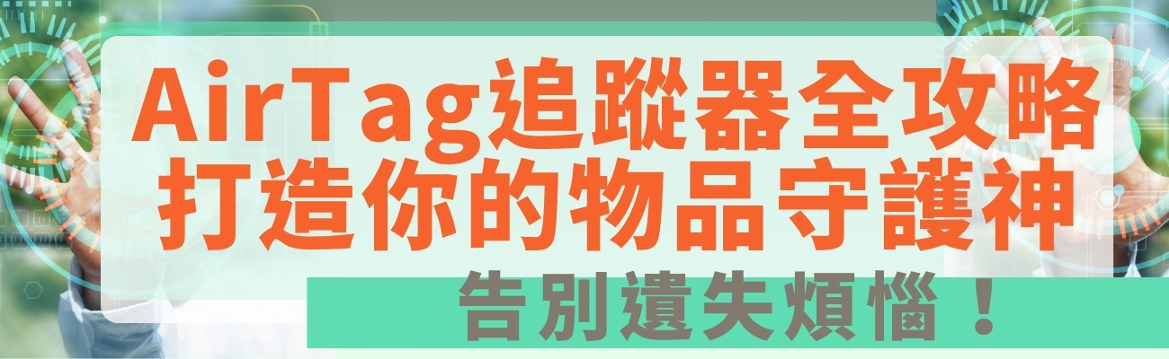 AirTag, 客製化禮品, 追蹤器, 電子數碼禮品, 防丟器