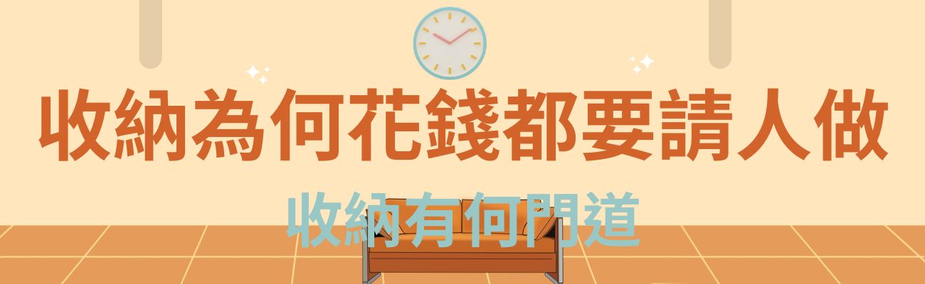 收納有何門道