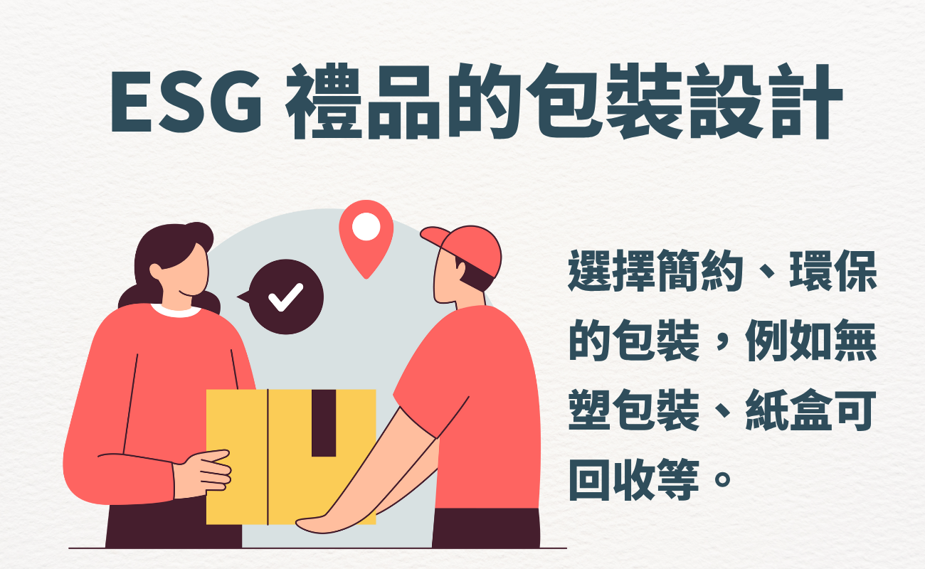 ESG禮品, 環保禮品, 客製化禮品, 永續禮品, 企業送禮