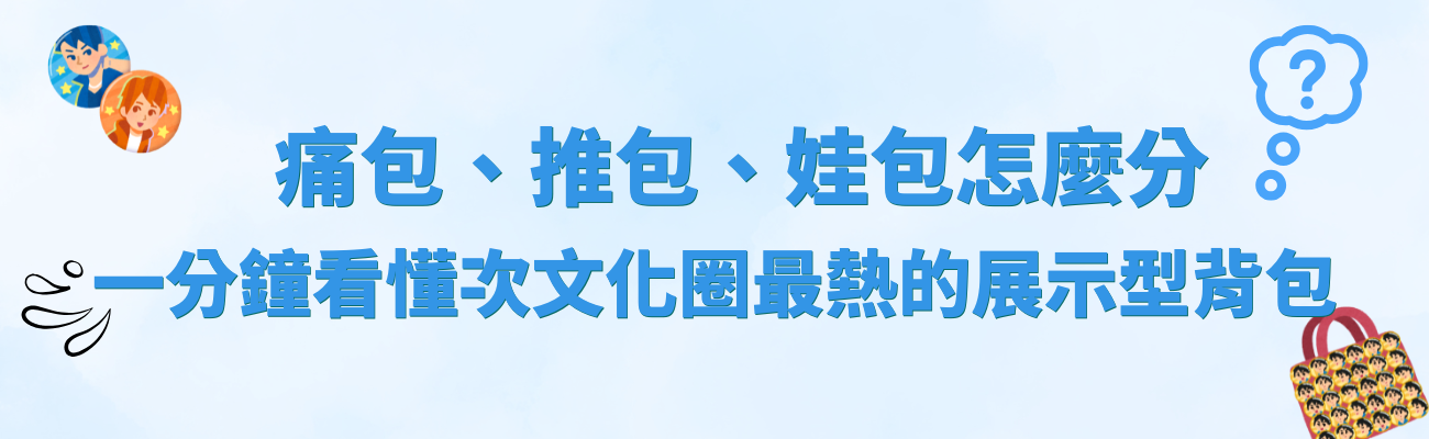 痛包, 推包, 娃包, 痛包推包娃包怎麼分, 展示型背包, 入門痛包套裝, 客製化展示包, 動漫應援包, 粉絲應援, 收藏展示背包