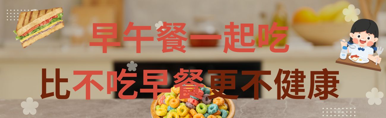 早午餐不健康