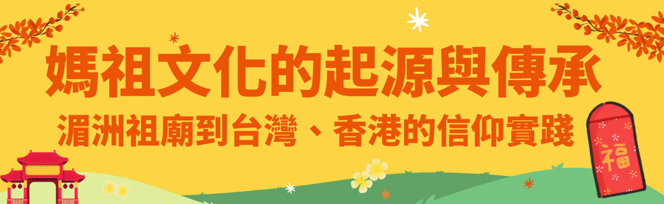 媽祖文化, 天后娘娘, 媽祖起源, 湄洲祖廟, 台灣媽祖, 香港天后廟, 大甲鎮瀾宮, 白沙屯拱天宮, 媽祖遶境, 廟會活動, 華人信仰, 海上守護神, 媽祖參拜, 宗教祭典, 台灣民俗, 香港慶典, 福建媽祖, 海外華人信仰