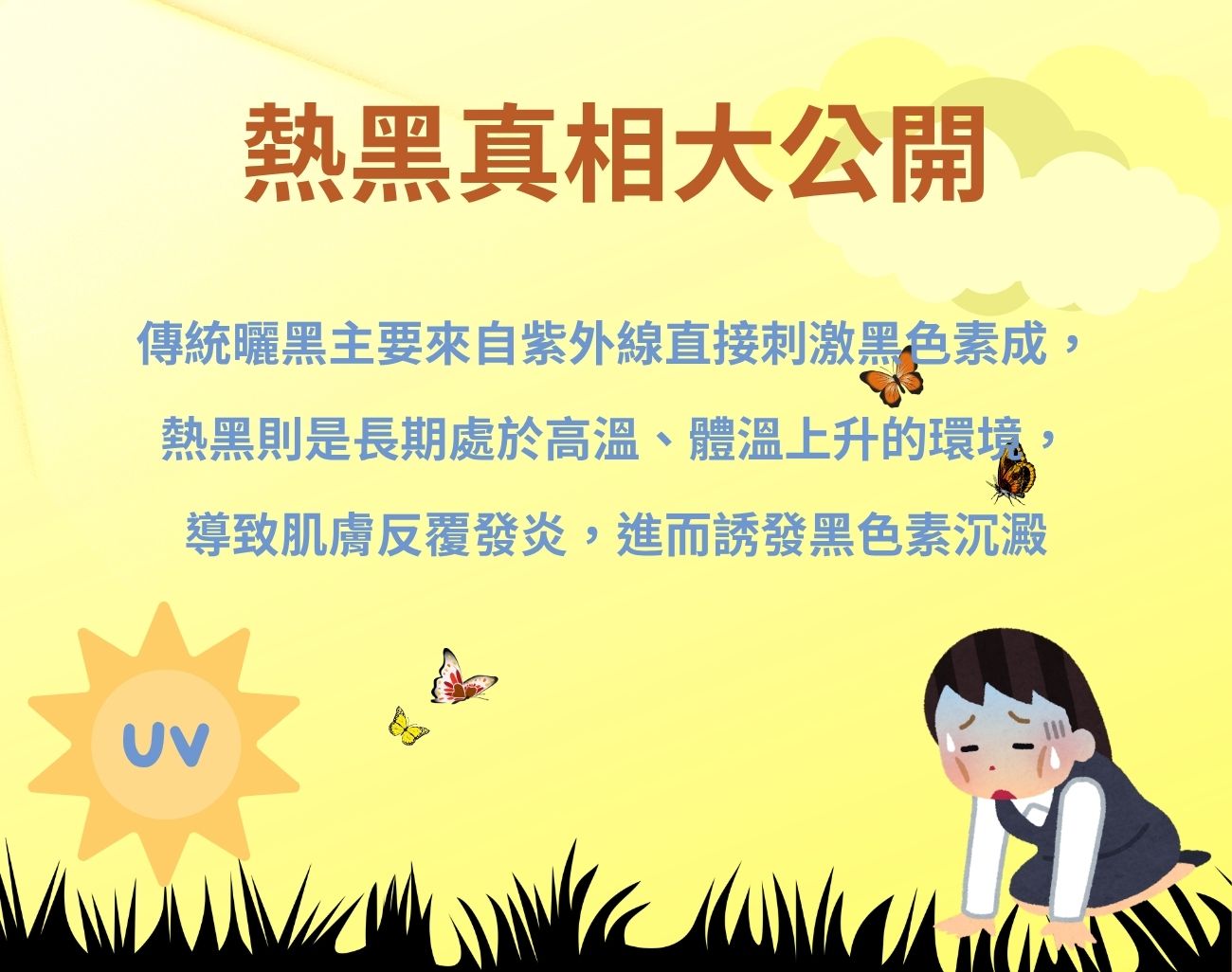 熱黑危機
