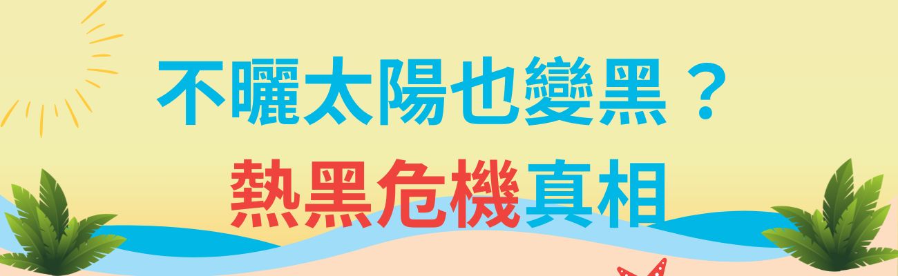 熱黑危機