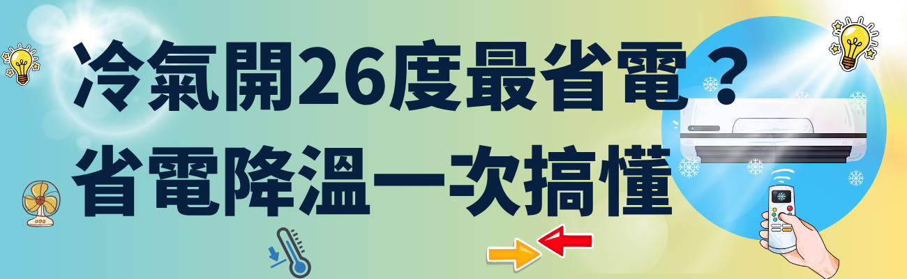 冷氣26度, 冷氣省電方法, 循環扇冷氣推薦, 冷氣房口乾, 夏季客製化禮品, ESG企業禮品, 冰霸杯客製, 客製化保溫瓶