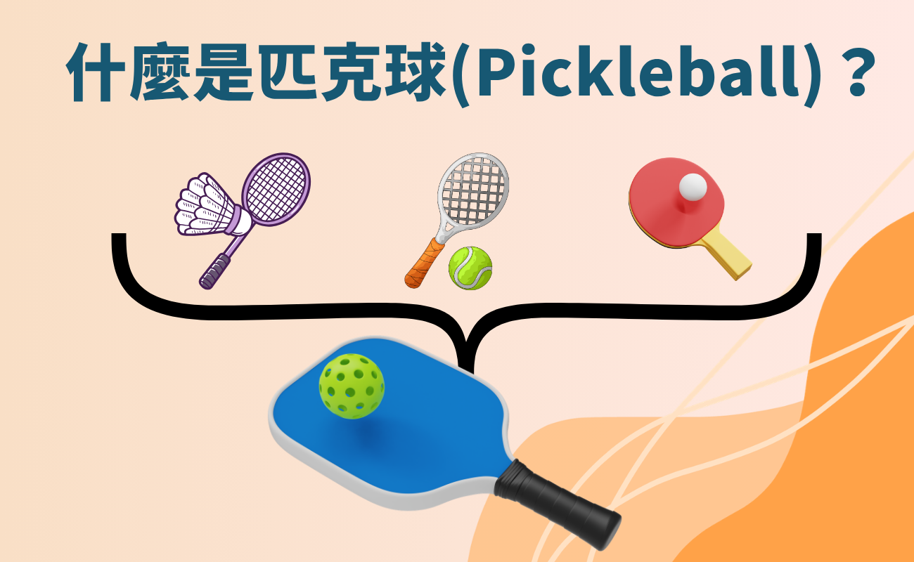 匹克球是什麼, 匹克球規則, 適合退休族的運動, 銀髮族有氧運動, 匹克球裝備, 台灣匹克球
