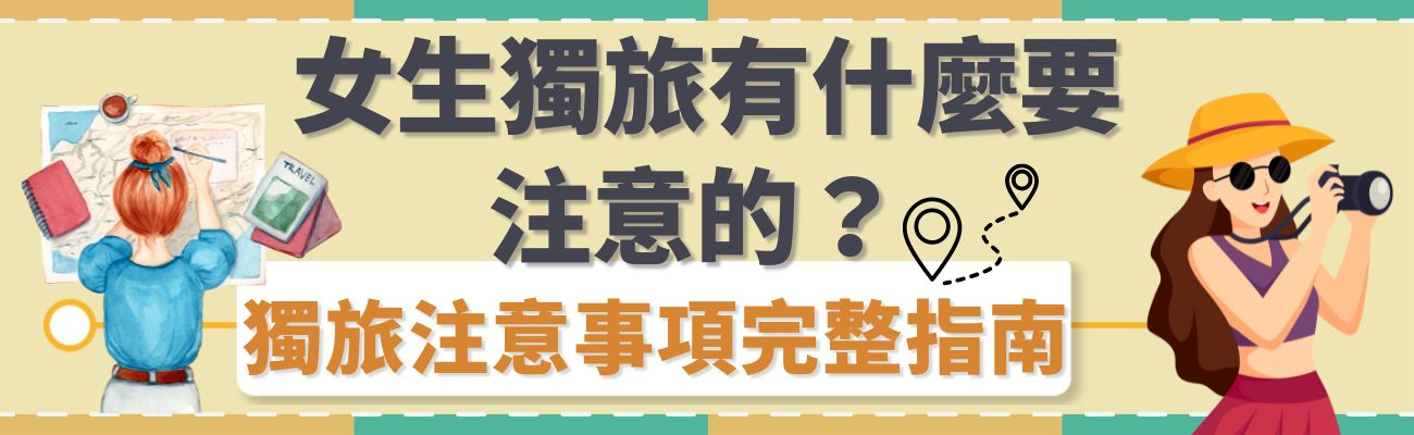 女生獨旅注意事項