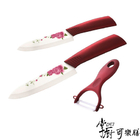 掌廚可樂膳３件式陶瓷刀具組