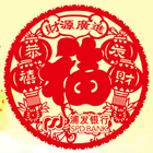 訂製窗花福字剪紙