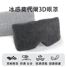 旅行不壓眼莫代爾純棉眼罩