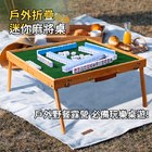 可攜式戶外麻將組