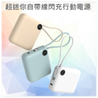 超迷你自帶線閃充行動電源（BSMI證書）