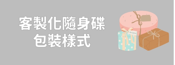 客製化隨身碟