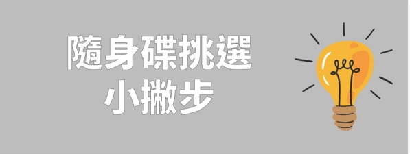 USB隨身碟