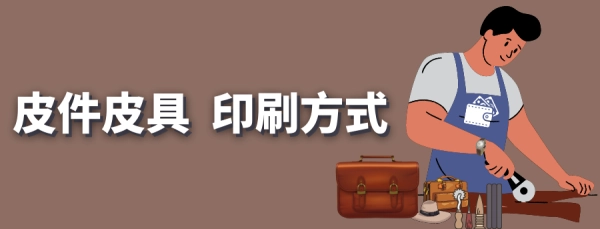 皮件印刷
