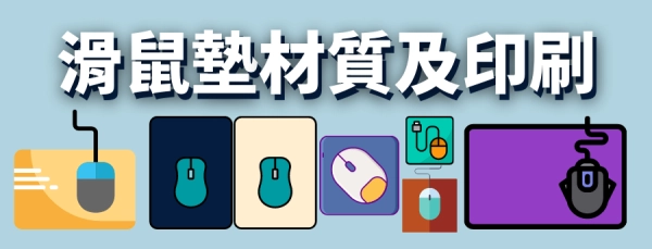 滑鼠墊