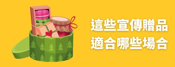 客製化企業禮品宣傳