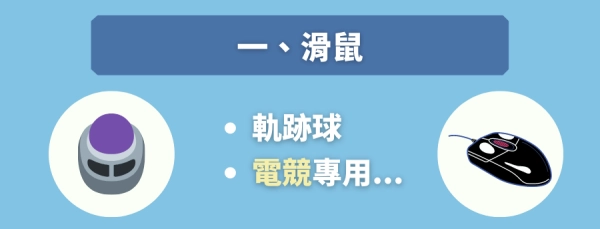 滑鼠